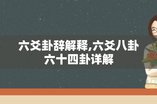 六爻卦辞解释,六爻八卦六十四卦详解