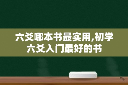 六爻哪本书最实用,初学六爻入门最好的书