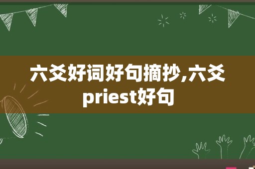 六爻好词好句摘抄,六爻priest好句