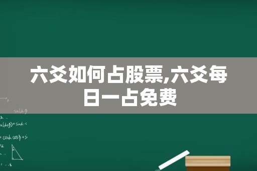 六爻如何占股票,六爻每日一占免费