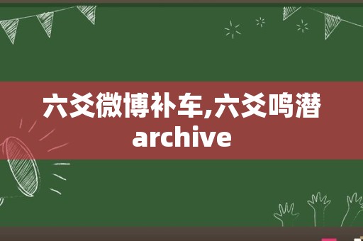 六爻微博补车,六爻鸣潜archive