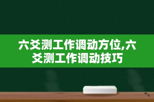 六爻测工作调动方位,六爻测工作调动技巧