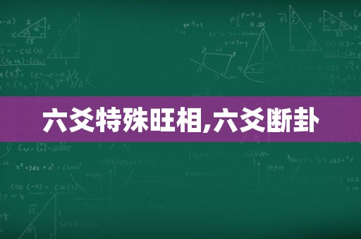 六爻特殊旺相,六爻断卦