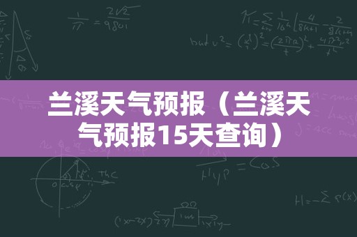 兰溪天气预报（兰溪天气预报15天查询）