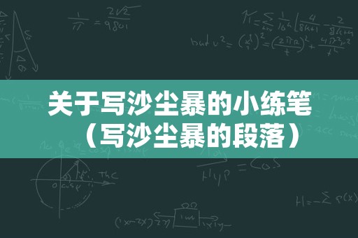 关于写沙尘暴的小练笔（写沙尘暴的段落）