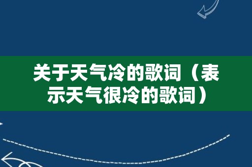 关于天气冷的歌词（表示天气很冷的歌词）