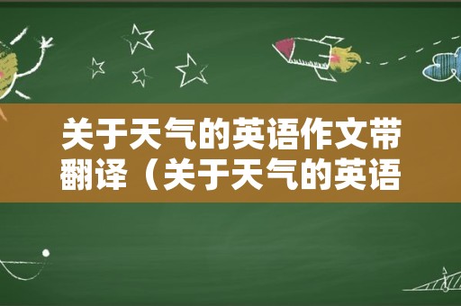 关于天气的英语作文带翻译（关于天气的英语作文带翻译七年级下册）