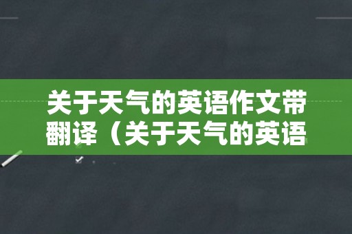 关于天气的英语作文带翻译（关于天气的英语作文带翻译初一）