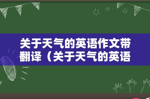 关于天气的英语作文带翻译（关于天气的英语作文带翻译四年级,简洁一点的）