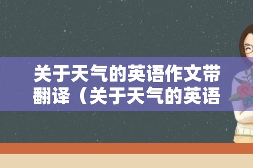 关于天气的英语作文带翻译（关于天气的英语作文带翻译四年级）