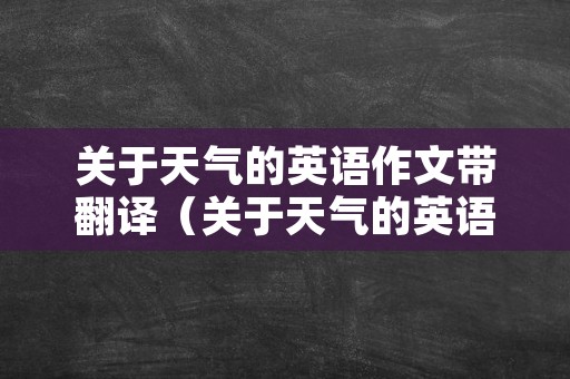 关于天气的英语作文带翻译（关于天气的英语作文带翻译小学生）