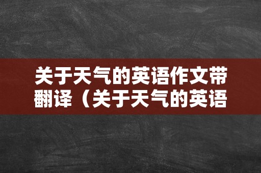 关于天气的英语作文带翻译（关于天气的英语作文带翻译80词）