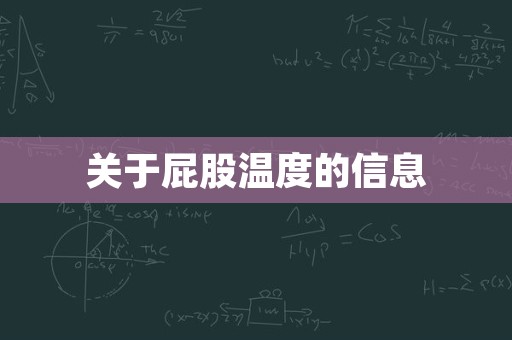 关于屁股温度的信息