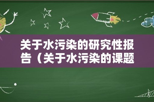 关于水污染的研究性报告（关于水污染的课题研究）