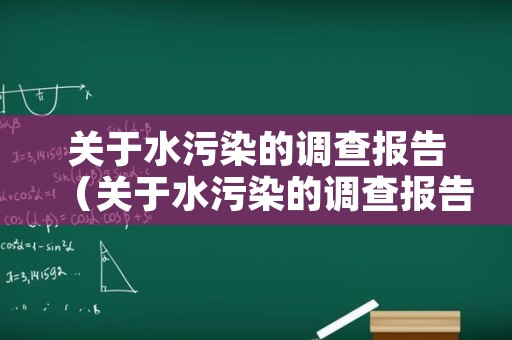 关于水污染的调查报告（关于水污染的调查报告的参考文献）