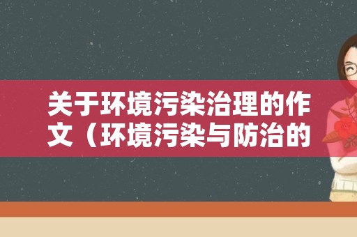 关于环境污染治理的作文（环境污染与防治的作文）