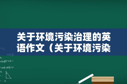 关于环境污染治理的英语作文（关于环境污染和措施的英语作文）