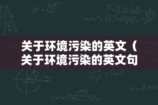 关于环境污染的英文（关于环境污染的英文句子）