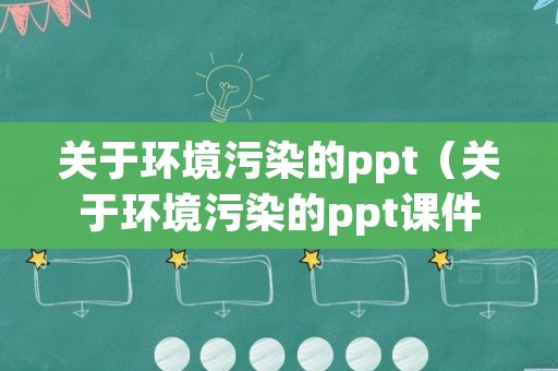 关于环境污染的ppt（关于环境污染的ppt课件）