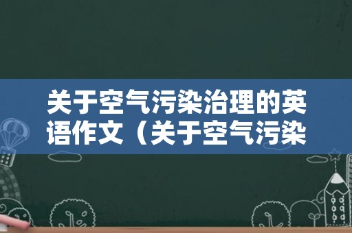 关于空气污染治理的英语作文（关于空气污染治理的英语句子）