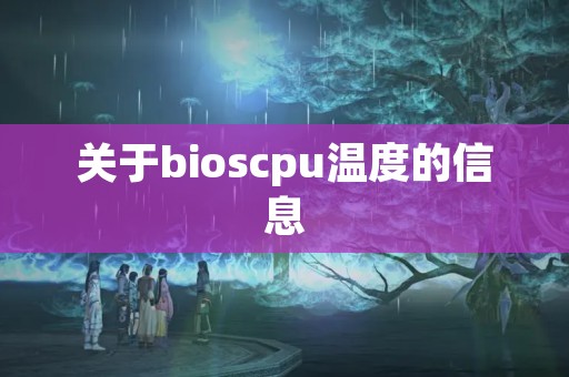 关于bioscpu温度的信息