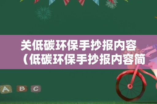 关低碳环保手抄报内容（低碳环保手抄报内容简短）