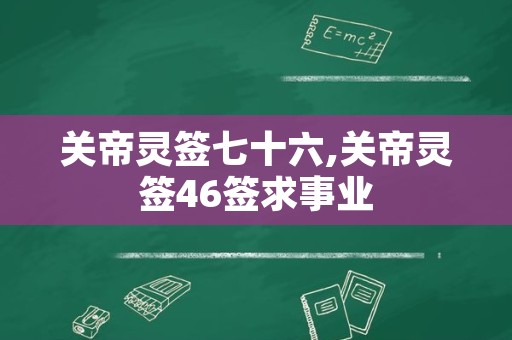 关帝灵签七十六,关帝灵签46签求事业