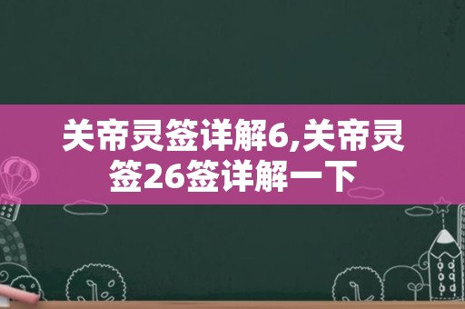 关帝灵签详解6,关帝灵签26签详解一下