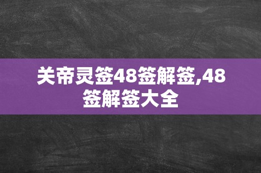 关帝灵签48签解签,48签解签大全