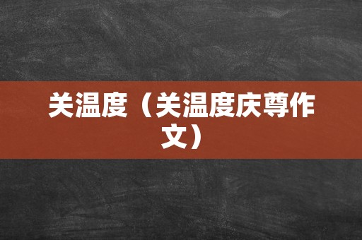 关温度（关温度庆尊作文）