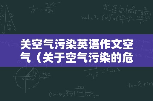 关空气污染英语作文空气（关于空气污染的危害英语作文）