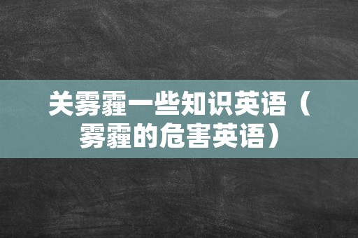 关雾霾一些知识英语（雾霾的危害英语）