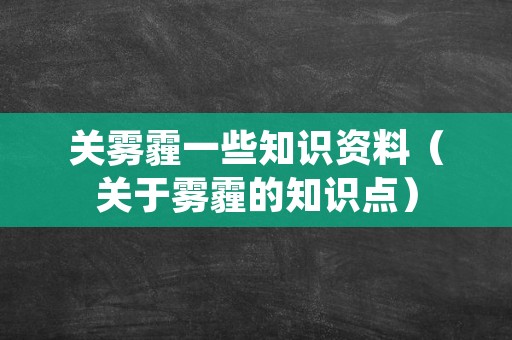 关雾霾一些知识资料（关于雾霾的知识点）