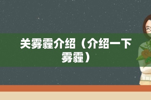 关雾霾介绍（介绍一下雾霾）