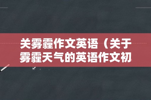 关雾霾作文英语（关于雾霾天气的英语作文初中）