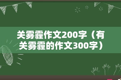 关雾霾作文200字（有关雾霾的作文300字）