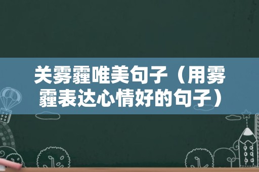 关雾霾唯美句子（用雾霾表达心情好的句子）