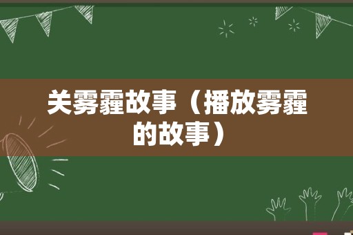 关雾霾故事（播放雾霾的故事）