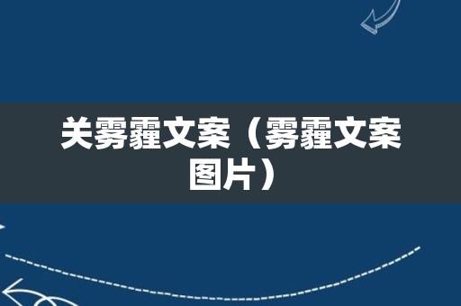 关雾霾文案（雾霾文案图片）