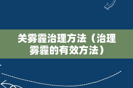 关雾霾治理方法（治理雾霾的有效方法）