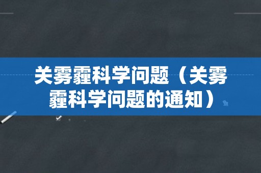 关雾霾科学问题（关雾霾科学问题的通知）