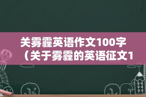 关雾霾英语作文100字（关于雾霾的英语征文100词）