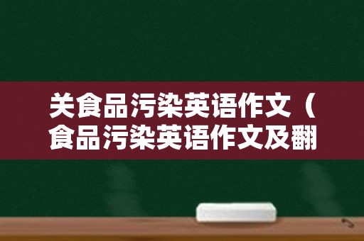 关食品污染英语作文（食品污染英语作文及翻译）