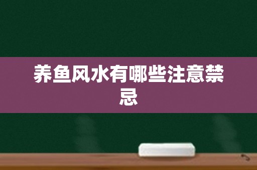 养鱼风水有哪些注意禁忌