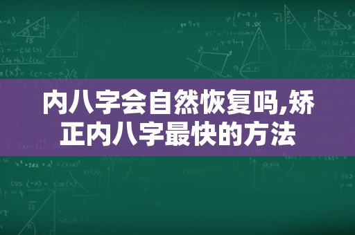 内八字会自然恢复吗,矫正内八字最快的方法