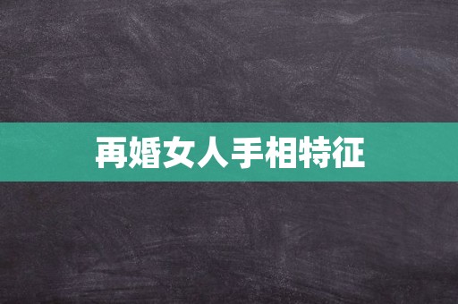 再婚女人手相特征