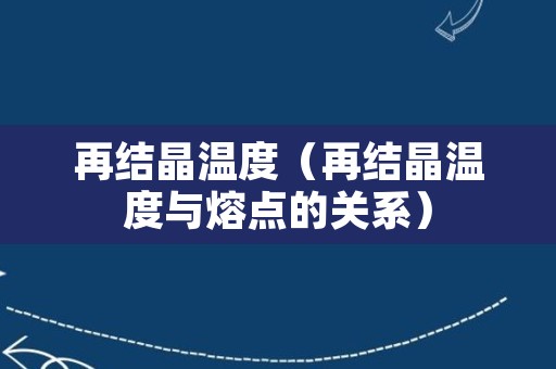 再结晶温度（再结晶温度与熔点的关系）