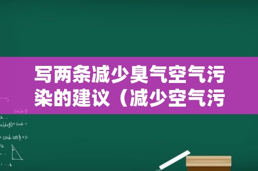 写两条减少臭气空气污染的建议（减少空气污染怎么说）