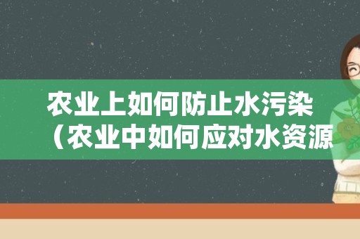 农业上如何防止水污染（农业中如何应对水资源不足的问题）