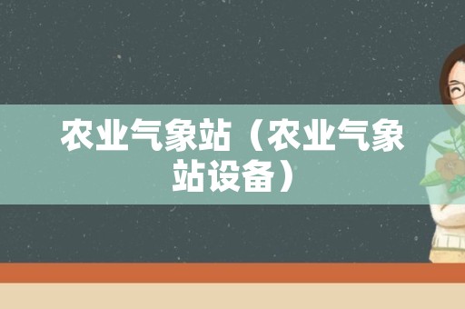 农业气象站（农业气象站设备）